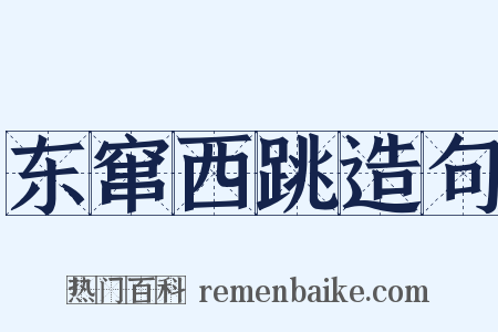 东窜西跳造句是什么意思的图片